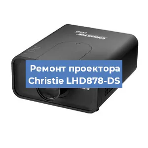 Замена проектора Christie LHD878-DS в Санкт-Петербурге